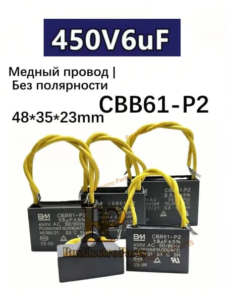 1шт. CBB61-P2 CBB61 6мкФ 450 В Пусковой конденсатор двигателя Класс защиты S3