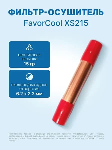 Фильтр-осушитель FavorCool XS215 15гр. 6,2 х 2,3мм