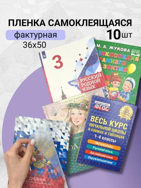 Пленка для учебников самоклеящаяся для обертывания AXLER, фактурная, комплект 10 шт.