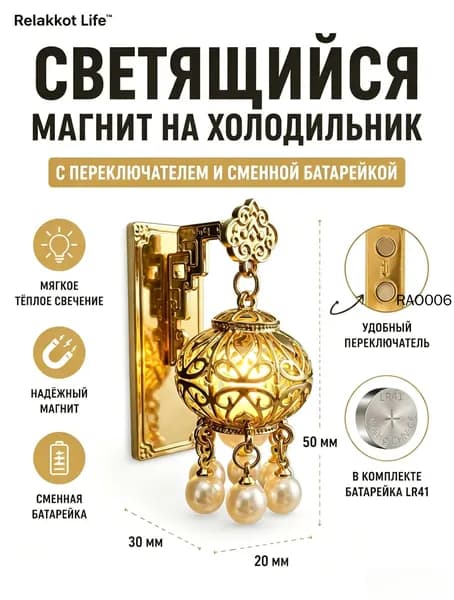 Светящийся магнит на холодильник, с выключателем.