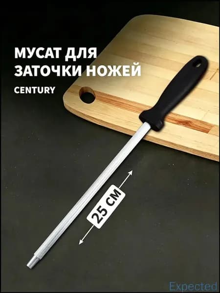 Мусат "Сенчури", 25 см, 1 предм.
