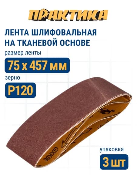 Лента шлифовальная ПРАКТИКА 75 х 457 мм P120 (3шт.)