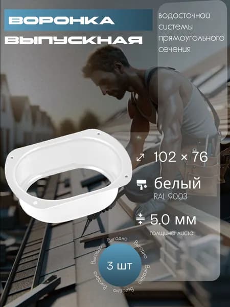 Воронка выпускная прямоугольная (3 шт) 76 х 102. RAL 9003 белый, воронка водосточная металлический