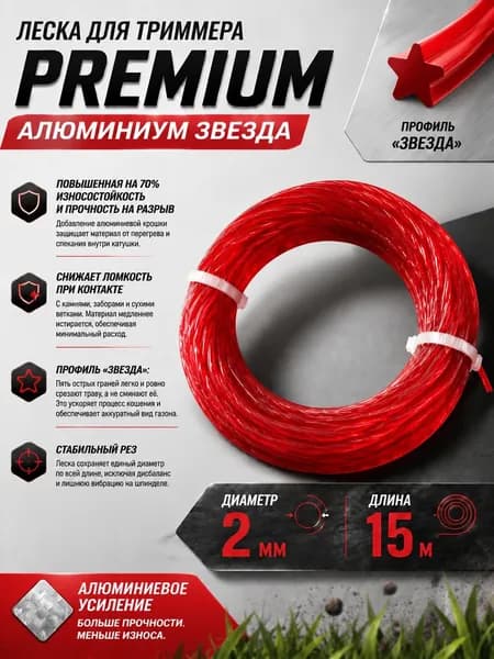 Леска для триммера Premium Алюминиум Звезда, диаметр 2 мм, длина 15 м