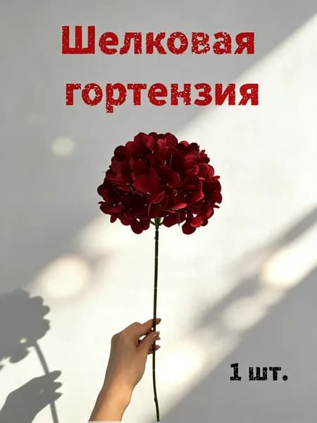 Искусственные цветы Гортензия 1 шт красный