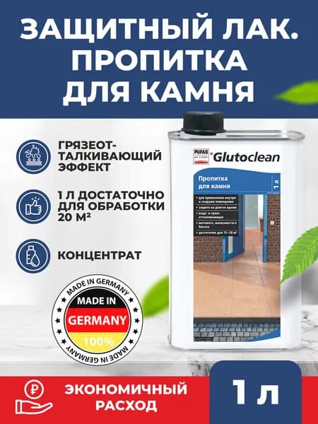 Защитный лак / Пропитка для камня Pufas Glutoclean 1 л. (Пуфас Глютоклин) Качество из Германии.