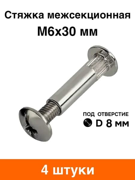 Стяжка мебельная межсекционная М6х30 мм (диаметр 8 мм) - 4 шт