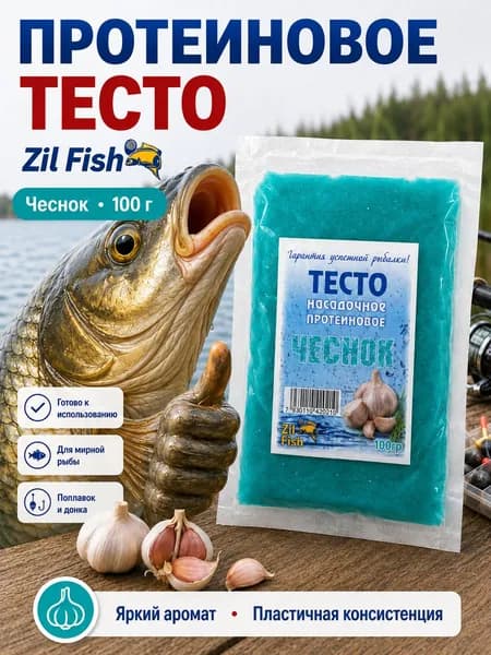Тесто для рыбалки Zil Fish, Чеснок, 100 г - насадочное протеиновое для карася, карпа, фидера