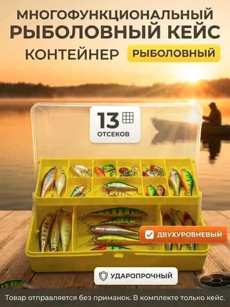 Органайзер для рыболовных приманок двухсторонний, коробка для воблеров и блёсен, 13 отсеков