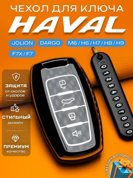 Чехол для ключа Haval Jolion Dargo F7 F7x