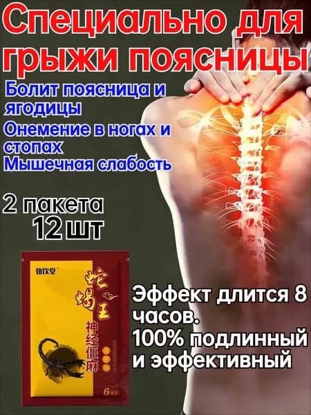Обезболивающий пластырь для поясничного сустава и мышц 12 шт