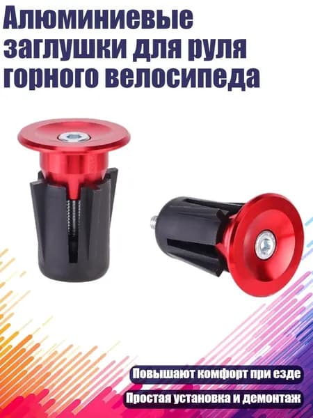 Алюминиевые заглушки для руля горного велосипеда, красный