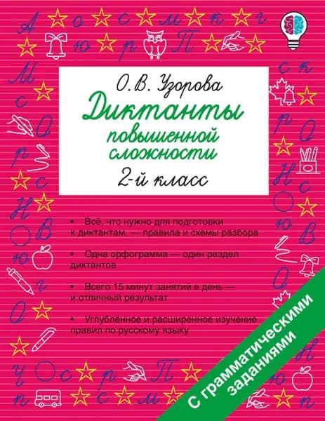 Книга Диктанты повышенной сложности. 2 класс