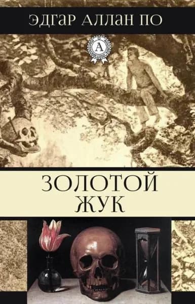 Золотой жук | По Эдгар Аллан | Электронная книга