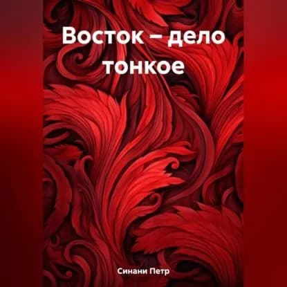 Восток дело тонкое | Петр Синани | Электронная аудиокнига