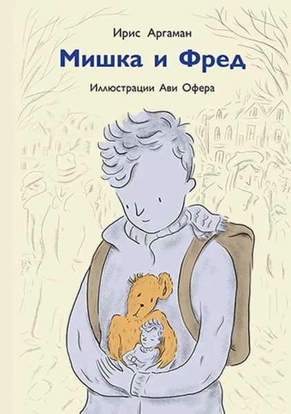 Мишка и Фред | Аргаман Ирис