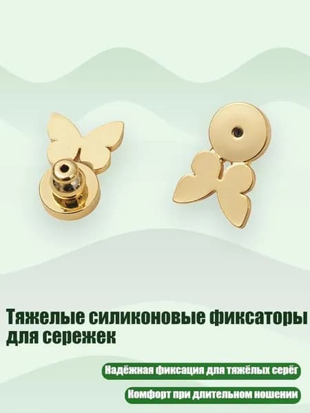 Тяжелые силиконовые фиксаторы для сережек, Золото - Бабочка