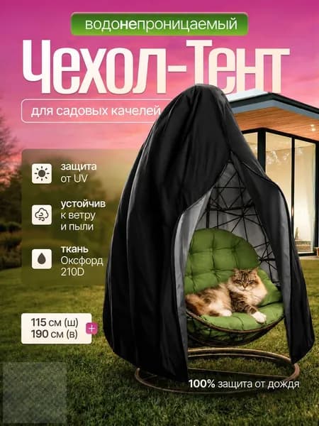 Чехол для бескаркасной мебели Кокон, Оксфорд 210, Размер L,черный