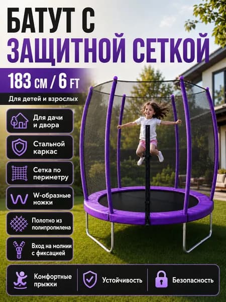Батут пружинный с круглыми дугами и защитной сеткой 183 см фиолетовый - 6ft для улицы детский