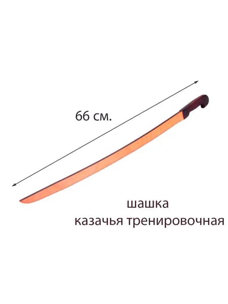 Шашка для фланкировки, деревянная, казачья, тренировочная.