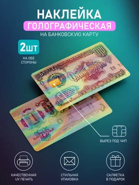 Голографические наклейка на банковскую карту рубль 2шт