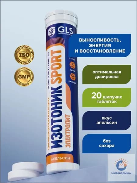 Изотоник / таблетки шипучие Электролит GLS со вкусом апельсина, для выносливости, энергии и восстановления, 20 таблеток