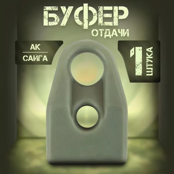 Буфер отдачи АК демпфер