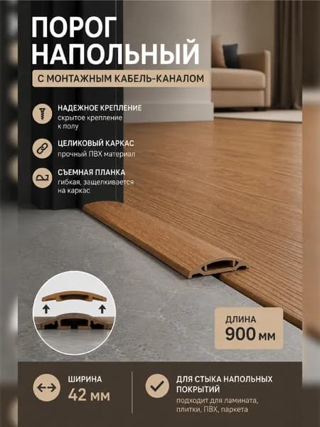 Порог напольный 42х900 мм, ПВХ, Дуб коньячный 206, широкий стыковочный порог для ламината и линолеума, самоклеящийся со скрытым креплением, IDEAL