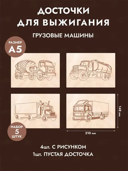 Набор досок для выжигания