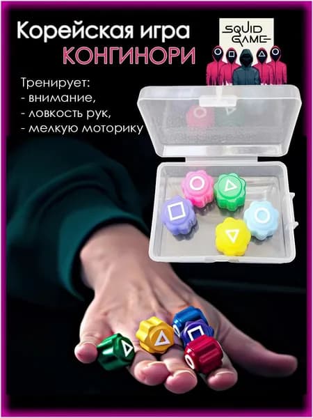 Конгинори настольная Игра в кальмара в боксе