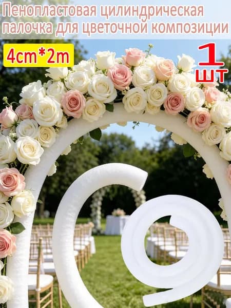 Пенопластовая цилиндрическая палочка для цветочной композиции, 4cm*2m, 1шт