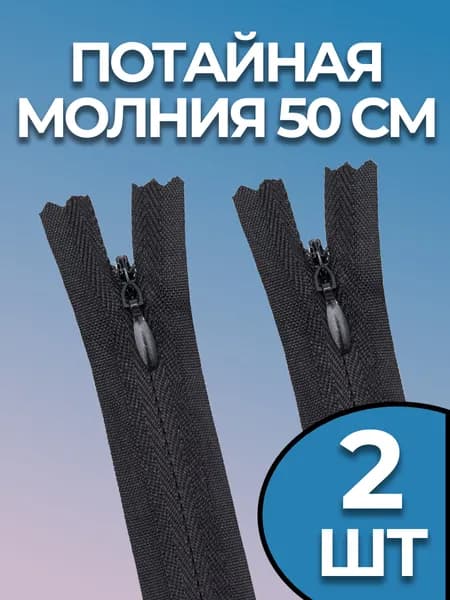 Молния потайная 50 см черная 2 штуки