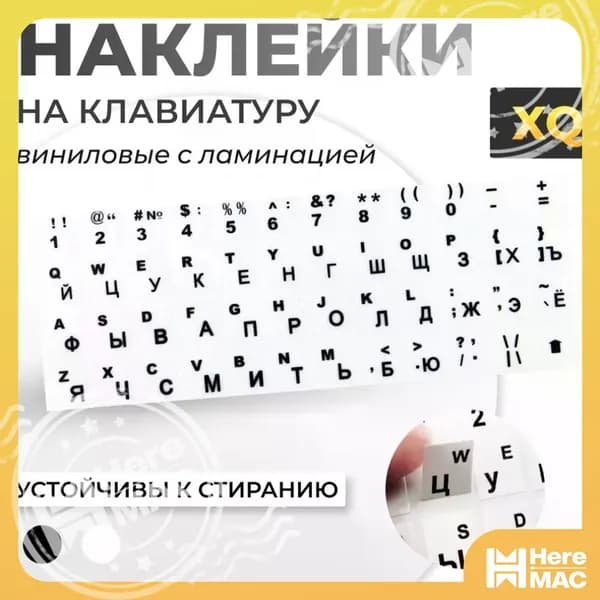 Наклейки для клавиатуры с русскими и английскими буквами, белый-черный HEREMAC