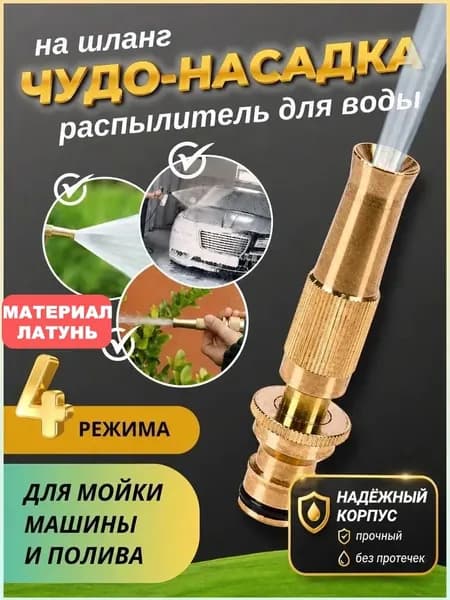 Насадка на шланг для полива, высокое давление, с многорежимная, для сада, огорода, мойки авто.