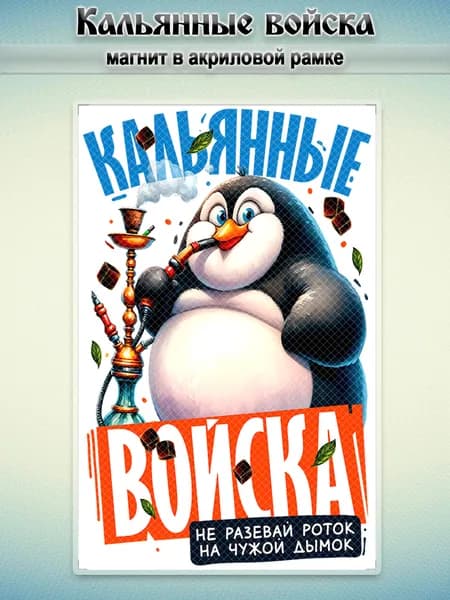 Акриловый магнит на холодильник "Кальянные Войска", 7,5*5 см.,1 штука.