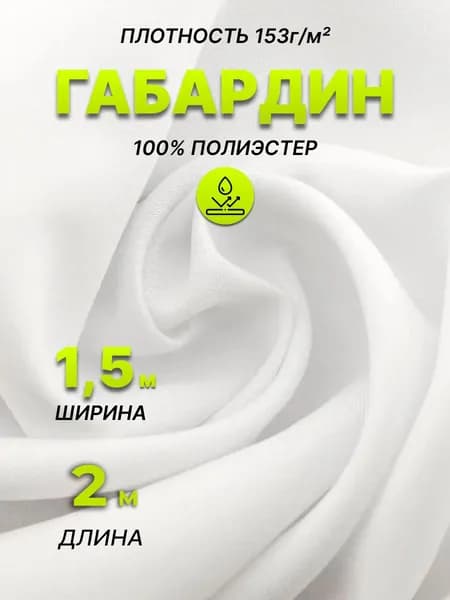 Габардин белый ткань для шитья и рукоделия 2 метра