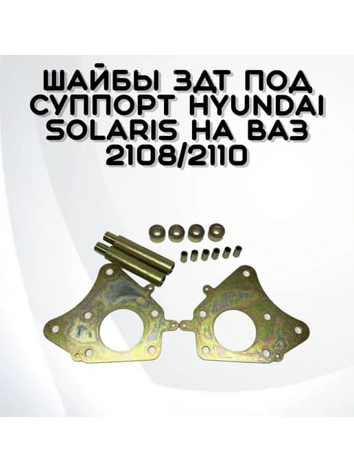 Шайбы (пластины) ЗДТ под суппорт Hyundai Solaris на ВАЗ