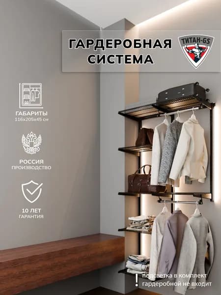 Гардеробная система хранения Титан-GS Универсальная гардеробная 1160 черная 450