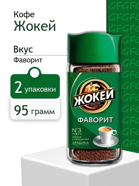Кофе растворимый ЖОКЕЙ Фаворит 95 грамм - 2 шт