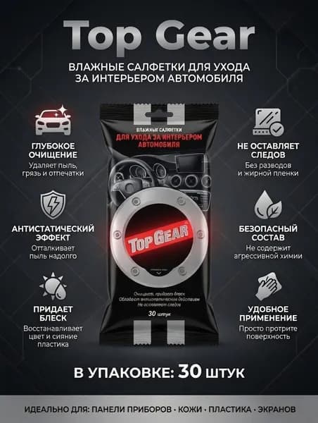 Салфетки влажные TOP GEAR для ухода за салоном автомобиля, 30шт