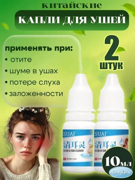 Ушные капли, очищают ушную серу, снимают шум в ушах, улучшают концентрацию, улучшают кровообращение