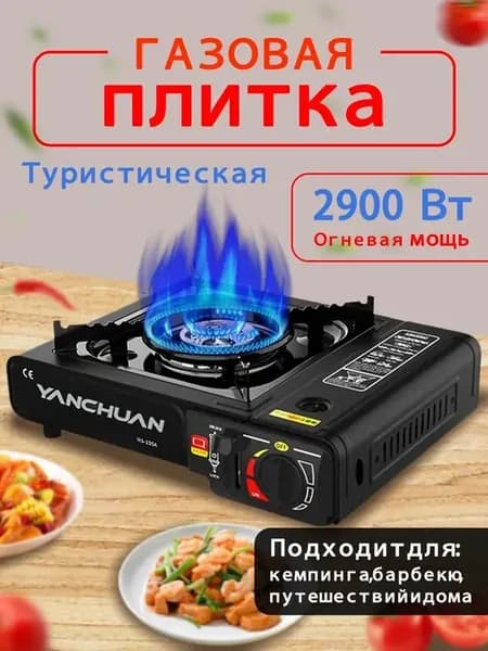 Газовая плита туристическая