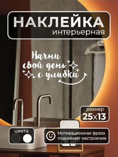 Наклейка Начни свой день с улыбки