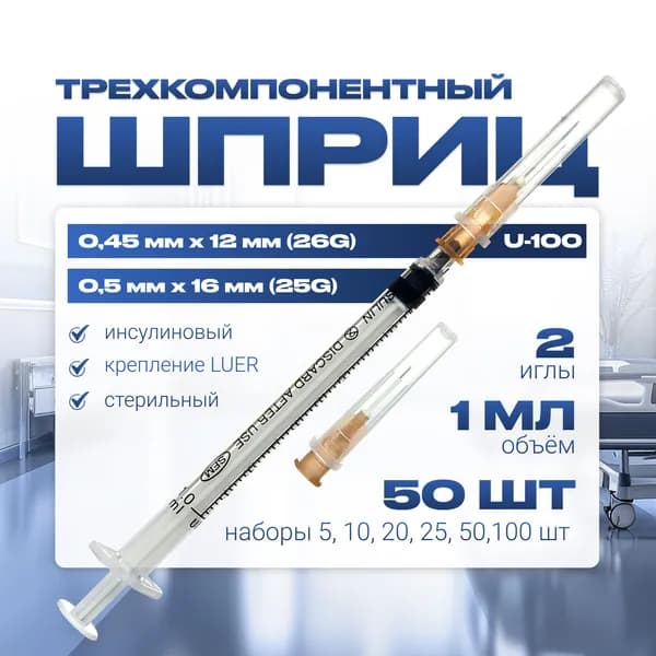 Шприц 1 мл инсулиновый U-100, трехкомпонентный, медицинский, для инъекций и уколов, с ДВУМЯ СЪМНЫМИ иглами крепление ЛУЕР (LUER) - 0.45 мм х 12 мм (26G); 0.5 мм x 16 мм (25G), 50 штук