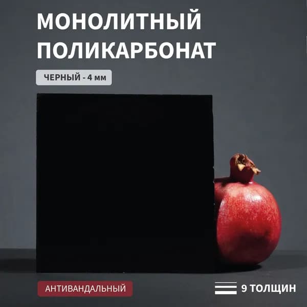 Поликарбонат Монолитный, 4 мм, 200х200 мм, Черный , Листовой, Антивандальный, СТАНДАРТ-2