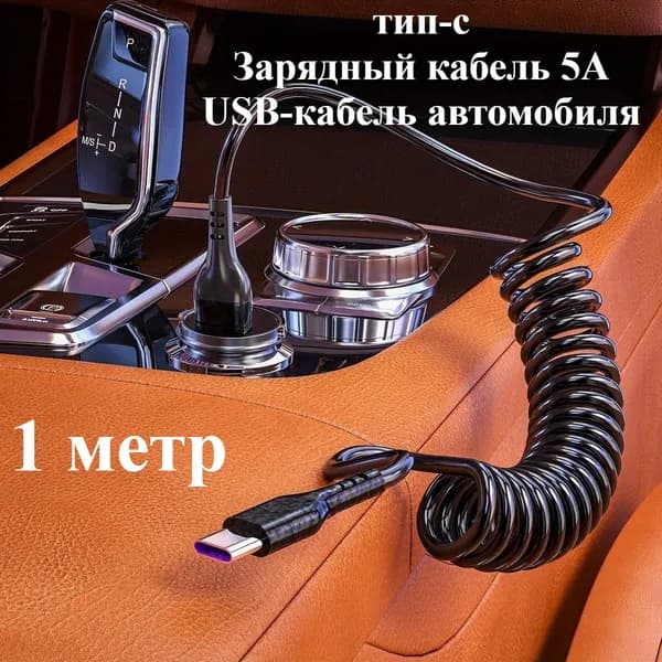 Кабель Для Быстрой Зарядки Android Type-c, Пружинный, Выдвижной, Зарядный Кабель 5А, Автомобильный USB-кабель