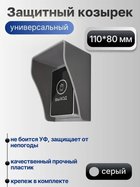 Универсальный защитный козырек для домофона, кнопки выхода, считывателя на шлагбаум, звонка 110*80*60 мм, серый
