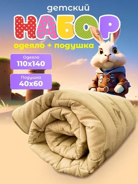 Комплект подушка и одеяло для новорожденных