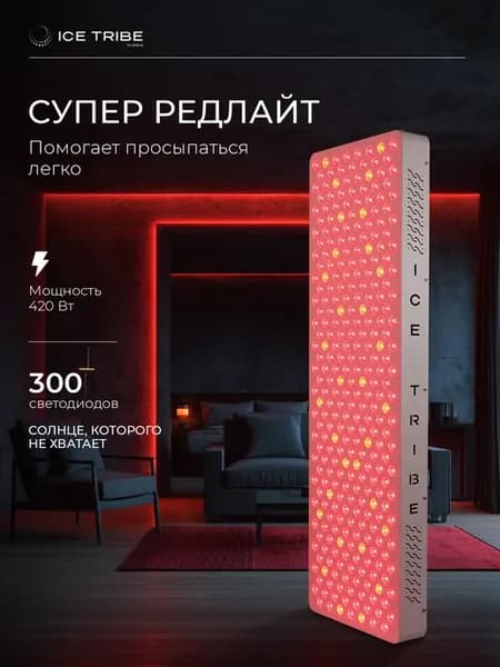 Лампа красного света редлайт для фототерапии от IceTribe