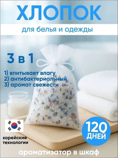 Ароматическое саше для белья в шкаф Baby cotton